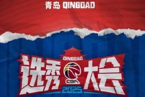 广体:选秀人数创新低不能只怪CBA 体教真融合才是破选秀困境钥匙